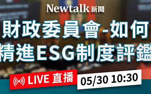 立院LIVE》財政委員會 現場直播中