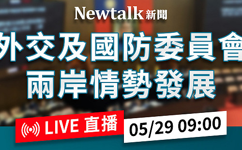 立院LIVE》外交及國防委員會 現場直播中