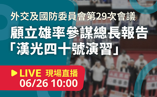 立院LIVE》外交及國防委員會 現場直播中
