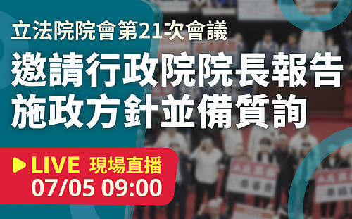 立院LIVE》院會 現場直播中
