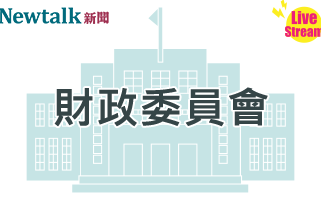 立院LIVE》財政委員會 現場直播中