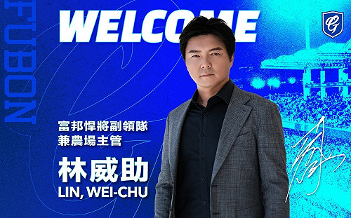 林威助確定被富邦網羅！將任副領隊兼農場主管  網：這算「海歸」嗎？