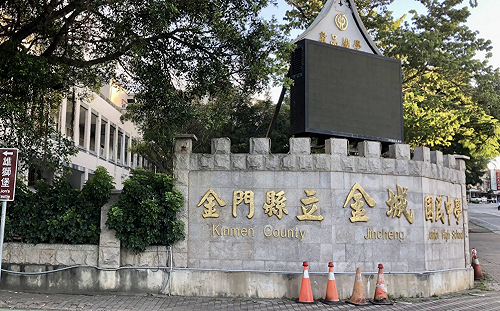 金門金城國中段考考題驚見大量「性暗示」！校方認錯、縣教育處介入調查