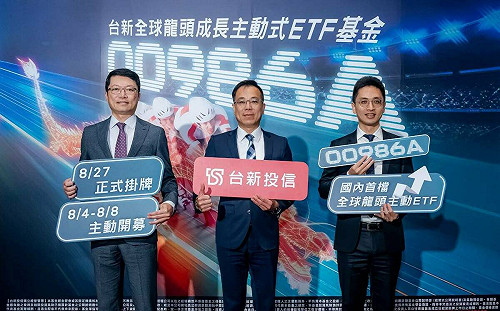 國內首檔聚焦龍頭成長股！台新投信主動式ETF 00986A 預計8月4日開募