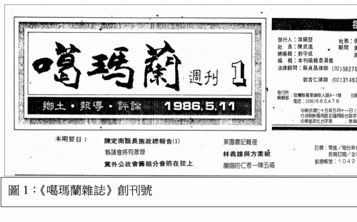 游錫堃《回憶守護宜蘭的日子》1：噶瑪蘭雜誌的角色