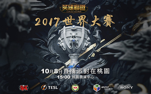 英雄聯盟世界賽》10/8PM:15:00桃園直播派對 為台灣加油