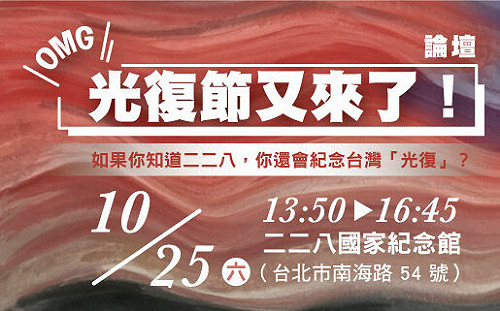 光復節下周登場 民團辦論壇論其背後政治、經濟及文化荒謬之處 