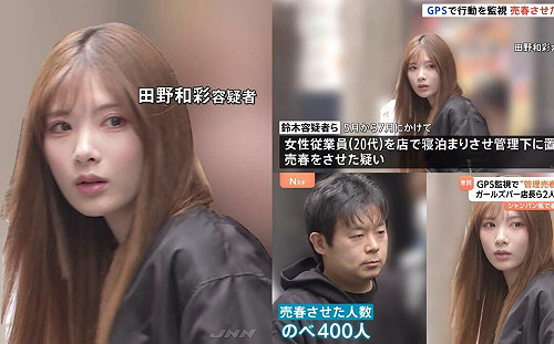日本「最美老鴇」! 池袋酒吧迫女賣淫還裝GPS監控 21歲女經理引熱議