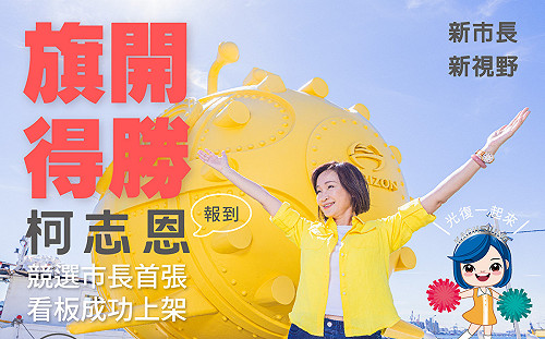 光復節競選看板全市上架   柯志恩率KMT高雄隊迎戰2026大選