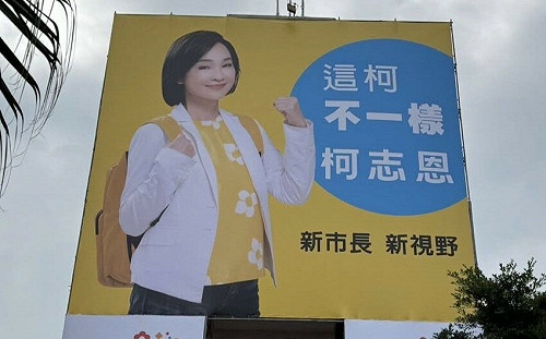 旗津新掛看板暗酸柯文哲?簡煥宗:柯志恩不要隨時烙跑!