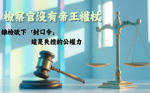 雄檢要林岱樺全面禁言  吳宗憲痛批：失控的公權力成為政治打手