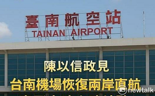 陳以信：台南機場恢復兩岸直航  打造專飛大陸內陸航點的航空樞紐