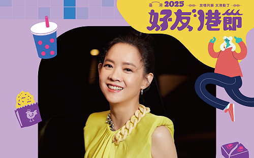 「2025好友港節市集」將於11月8、9日重返華山文創園區  邀民眾體驗港澳經典美食好物