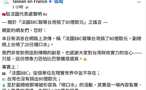 駐法代表處澄清假訊息　笑稱「法國BBC比艾菲爾鐵塔還虛構」
