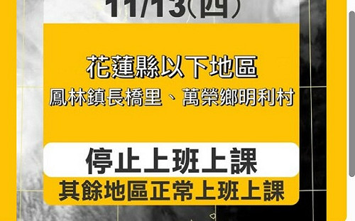 鳳凰颱風減弱為熱帶低壓! 11/13全台僅花蓮1里1村、台東1校停班課