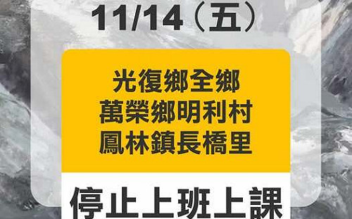 花蓮光復鄉等三地14日停班停課　堰塞湖風險未除安全性待評估
