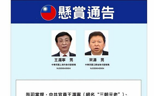  八炯「反通緝」2中共高官王滬寧、宋濤　開出100萬元懸賞金 