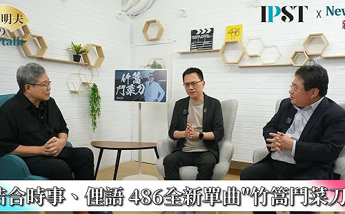 (影)《矢板明夫Newtalk》486踢館王世堅 用錢砸出「這首歌」