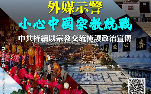 去年逾萬名台人赴中參與宗教活動 外媒示警：小心統戰