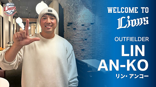 林安可與西武獅簽約　背號73號展開旅日生涯