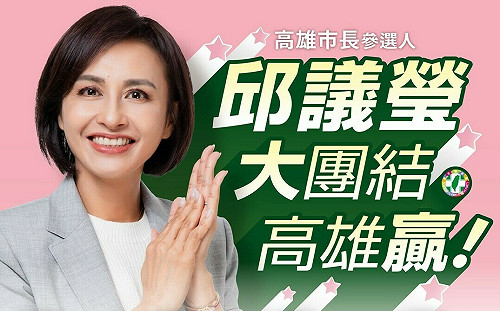 許志豪、羅文裕同台助陣   邱議瑩預告首場大型造勢有彩蛋