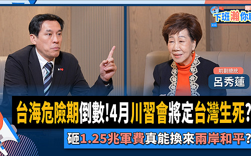 呂秀蓮：台灣不能有事、台灣不會有事　籲提前布局因應明年4月可能的「川習會」