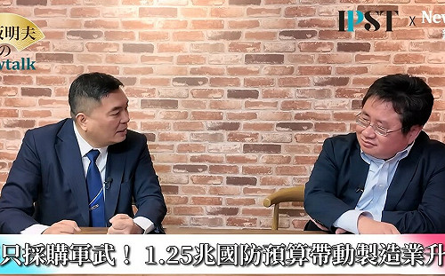 (影)《矢板明夫Newtalk》賴清德1.25兆國防預算不只是「軍購」 洪耀南：台灣無人機一舉超過大疆