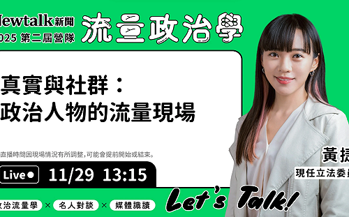 流量政治學》現場直播！ 黃捷親自揭發社群平台上的自我定位 
