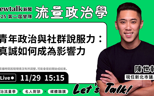 流量政治學》現場直播！ 陳世軒解析數位時代的說服力與公共參與之道