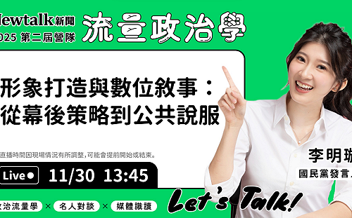 流量政治學》現場直播！ 李明璇揭開溝通者背後策略密碼