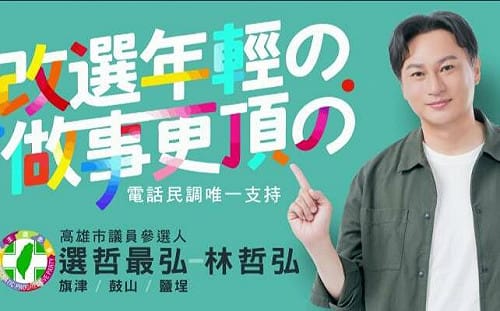 高市議員參選人林哲弘政見影片    結合AI科技說故事拉近與市民距離