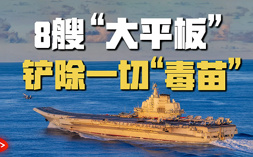 解放軍秀肌肉稱掃「毒苗」! 發短影音8艦「大平板」 誇口輾壓日自衛隊