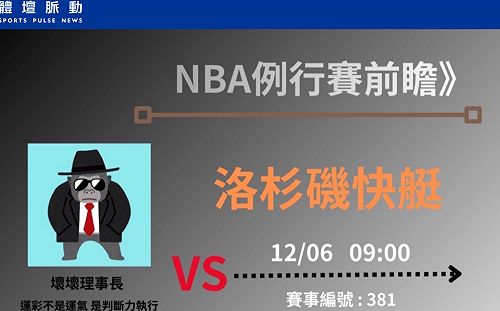 NBA例行賽快艇做客灰狼 運彩理事長分析：火力落差巨大