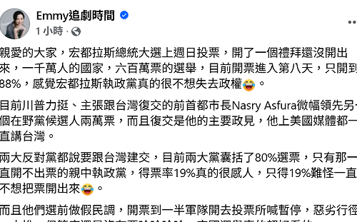 對比宏國總統大選開票  胡采蘋：台灣開票所真的世界第一