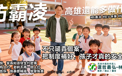 賴瑞隆8歲兒校園霸凌疑雲   高市議員第六選區綠營3參選人3種態度