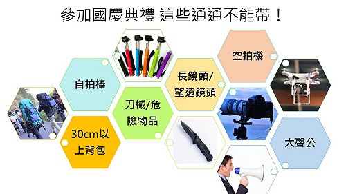 參加總統府國慶典禮  這些通通不能帶