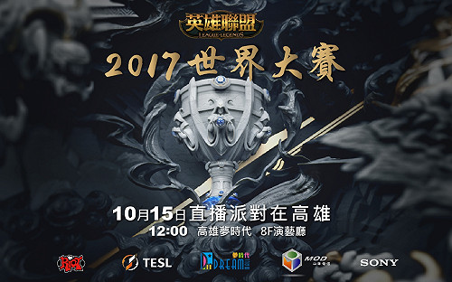 英雄聯盟世界賽》10/15 高雄直播派對 為台灣選手加油