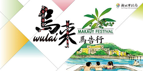 快訊》大雨不斷  明(15)新北烏來馬告宴活動取消