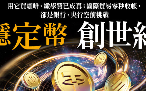 穩定幣創世紀！買咖啡、繳學費已成真 國際貿易零秒收帳 卻成銀行、央行空前挑戰