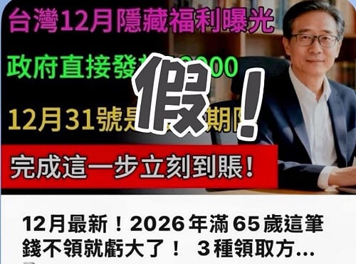 網傳長輩春節補助1.2萬假消息　永和警通報下架