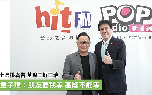 基隆能等嗎？童子瑋鬆口：若有機會參選市長將「義無反顧」