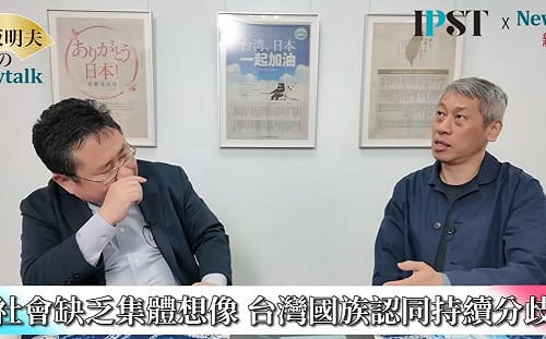 (影)《矢板明夫Newtalk》比1.25兆國防預算 更重要的戰爭意識 台灣應該怎麼看待美日「大國」？