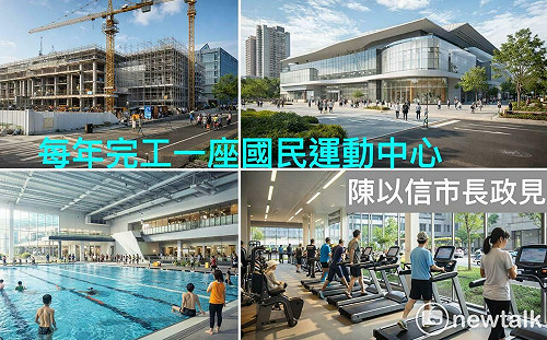 台南運動中心數量六都墊底  陳以信：我當市長每年完工一座