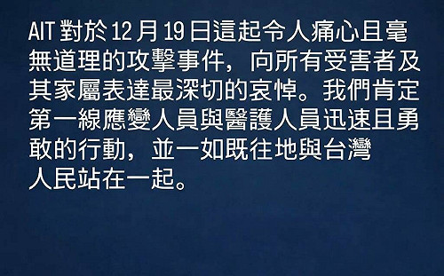 北捷隨機殺人案釀4死11傷　AIT發聲明哀悼：與台灣站在一起