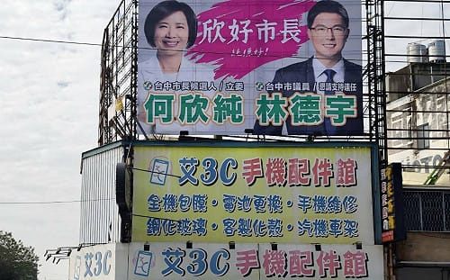 何欣純選市長 林德宇拚議員連任 合推看板「純德好！