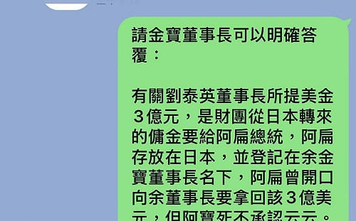 劉泰英爆收3億美傭金被黑吃黑 陳水扁今秀「Line」截圖自清 