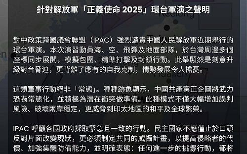 中共發動環台軍演 IPAC發聲譴責：民主國家應採一致威攝行徑 提高侵略者代價