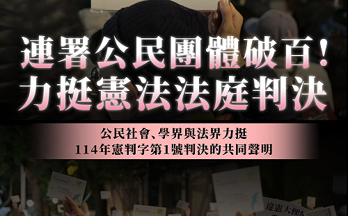 藍白提案否定114憲判字1號  破百民團連署挺憲判：憲法法庭是民主最後防線