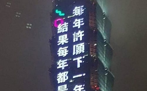 吞葡萄沒脫單還要被嗆？台北101毒舌金句51萬人暴動 真相曝：2026首場大烏龍