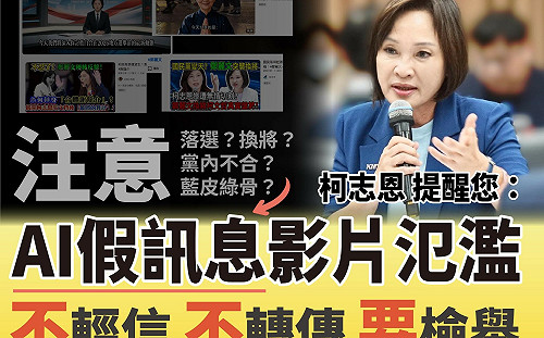 譴責虛假AI影片抹黑柯志恩   國民黨高市黨部提醒小心查證 